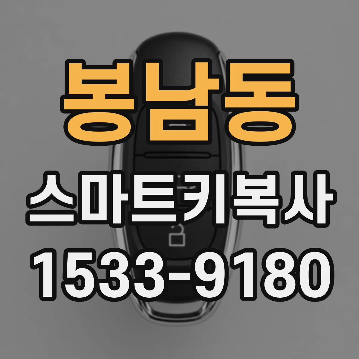 봉남동 스마트키복사