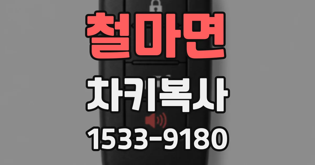 철마면 차키복사