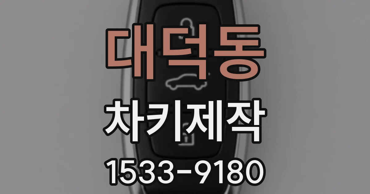 대덕동 차키제작