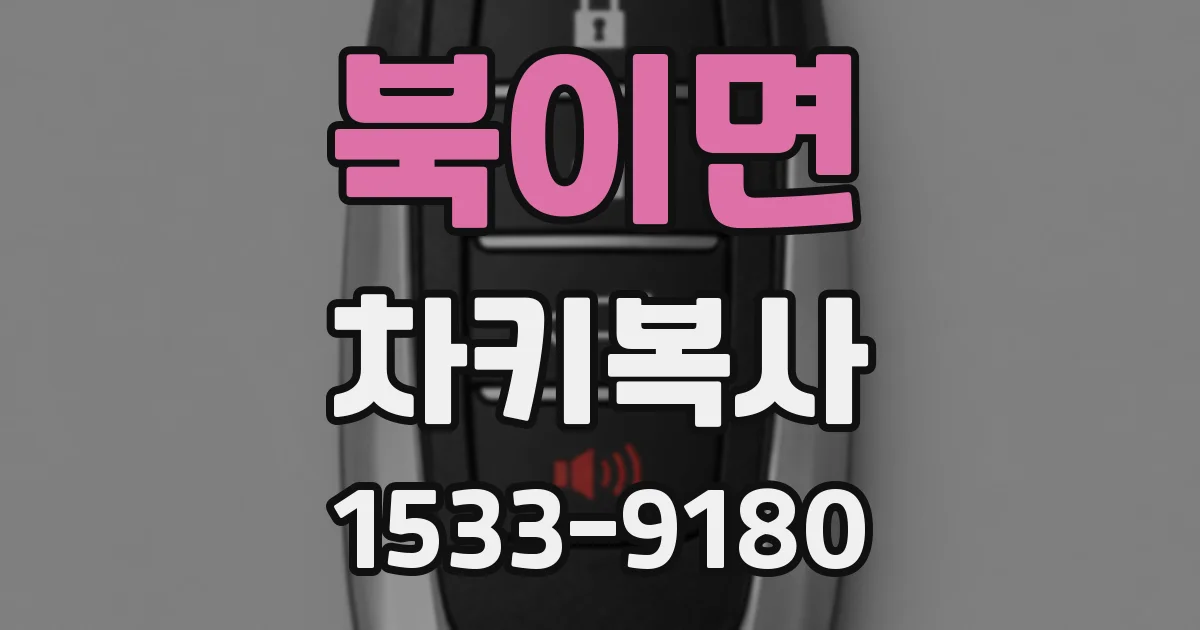 북이면 차키복사