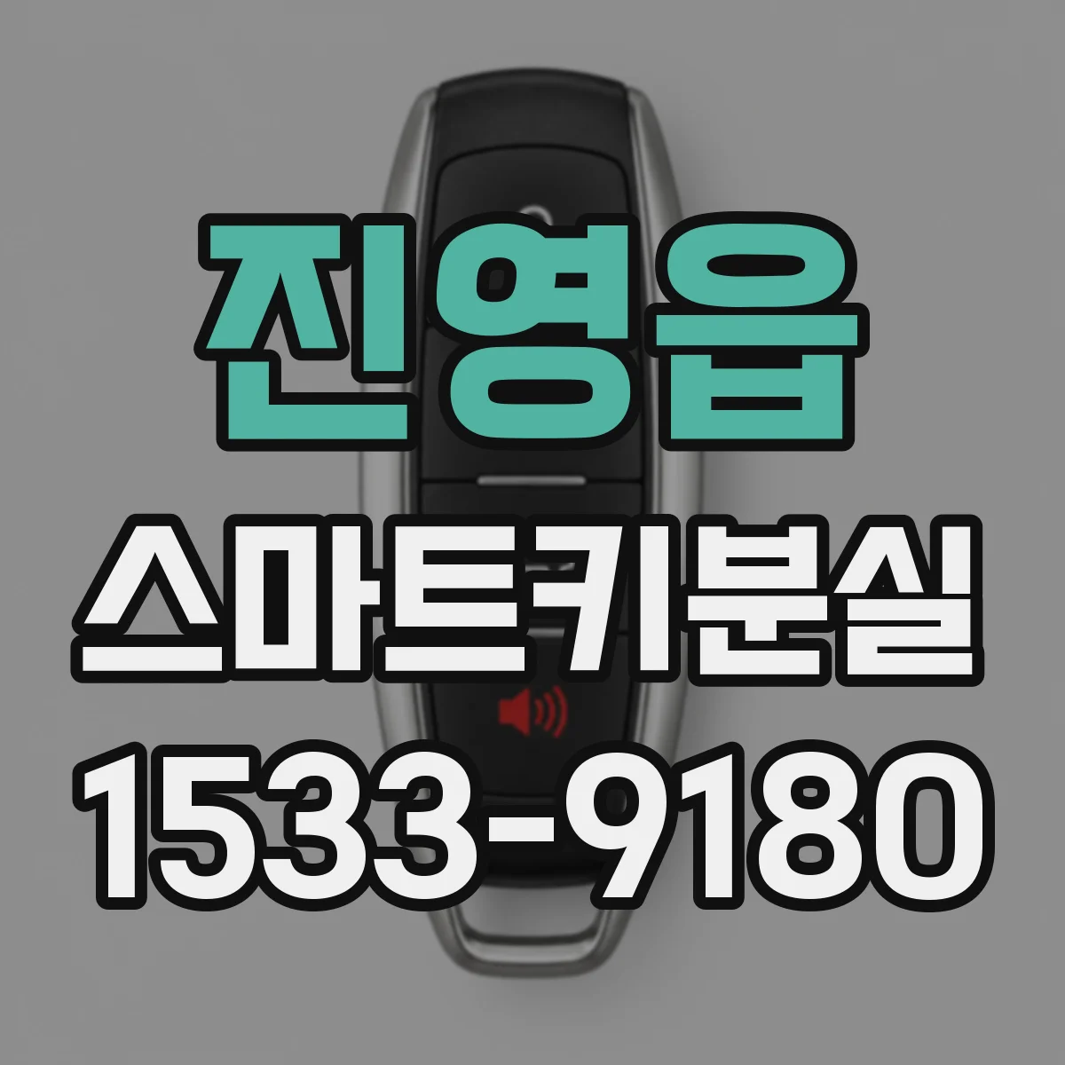진영읍 스마트키분실