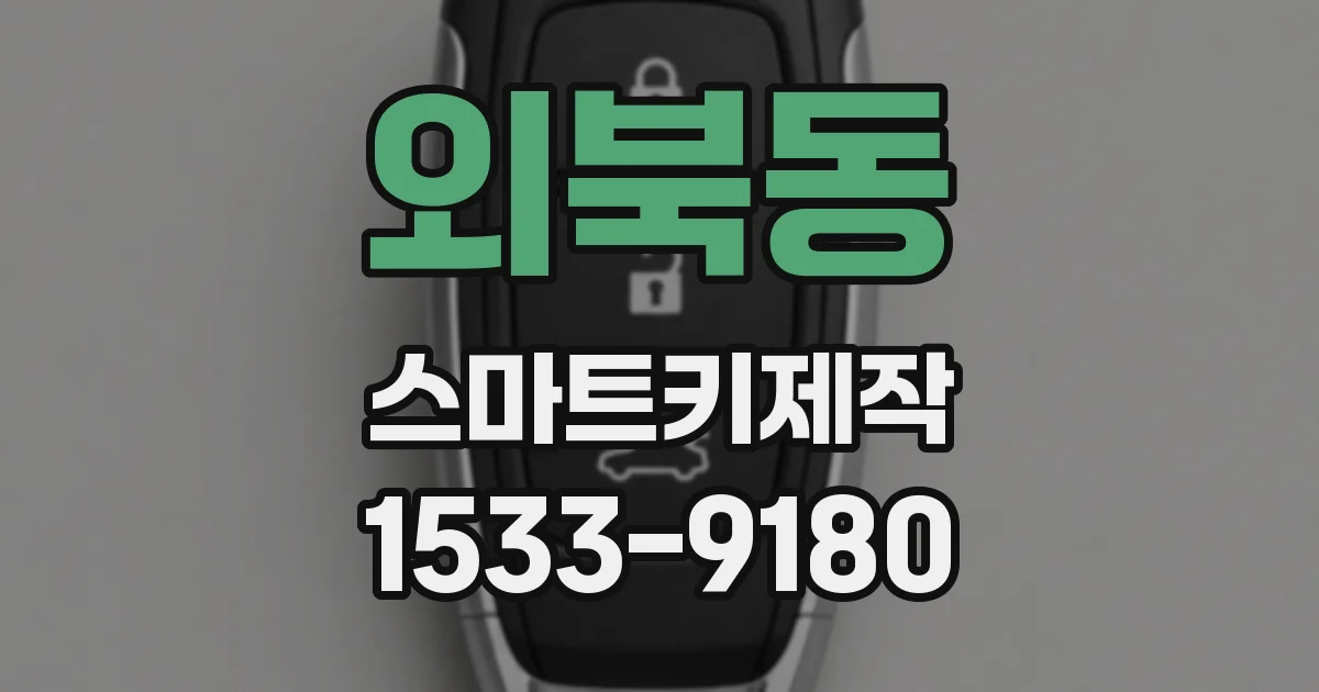외북동 스마트키제작