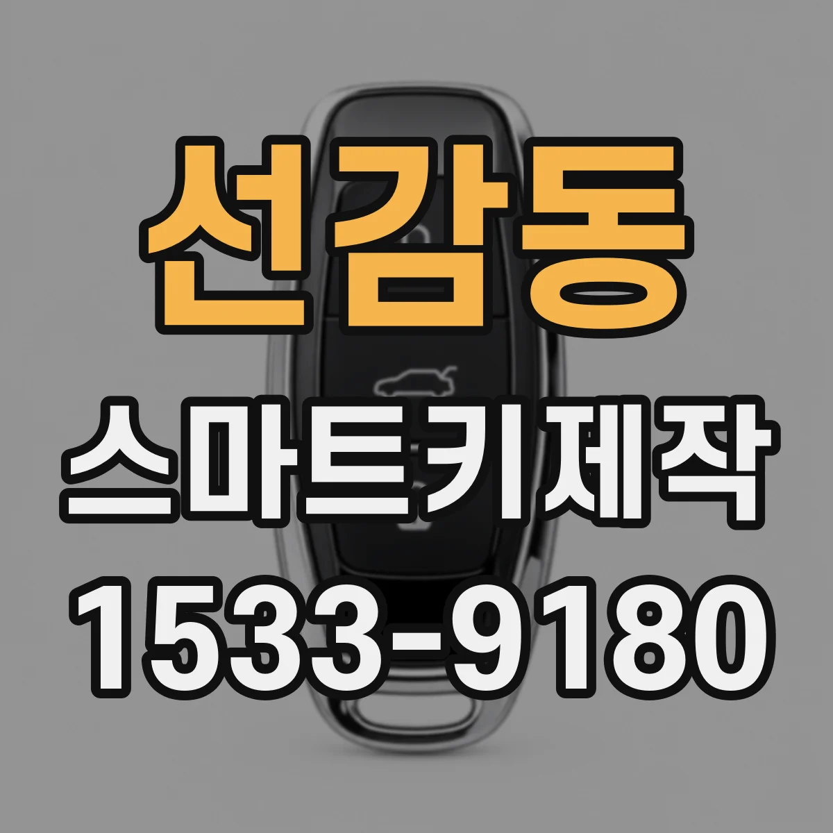 선감동 스마트키제작