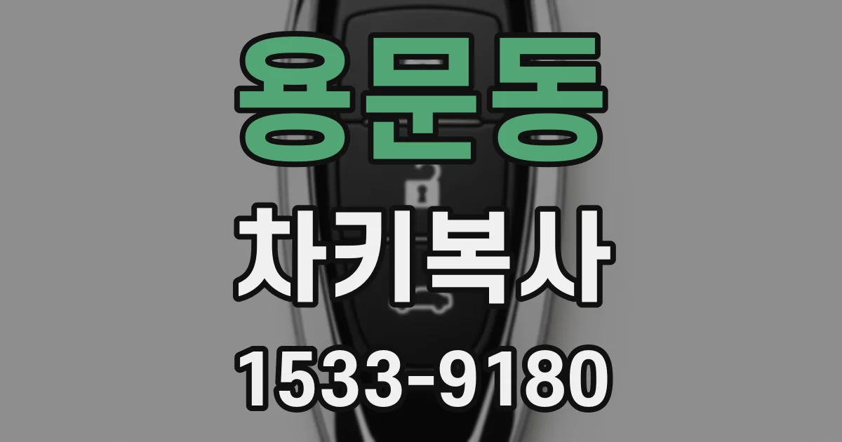 용문동 차키복사