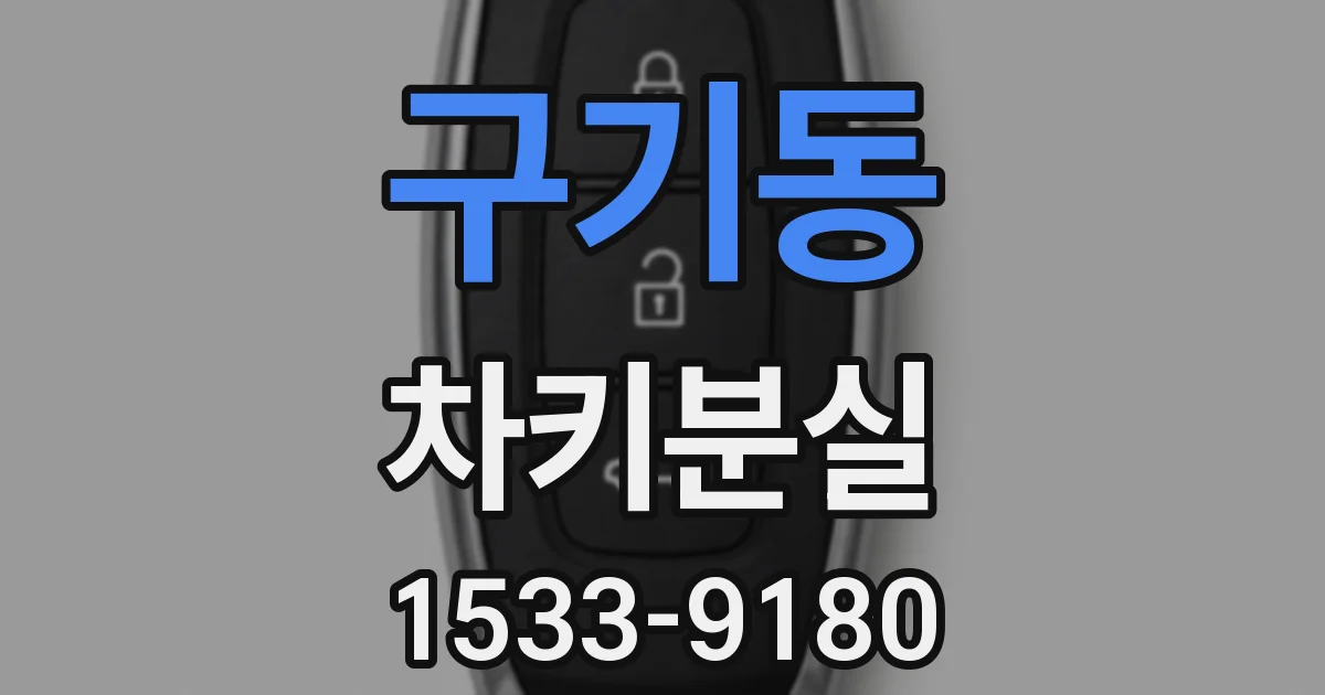 구기동 차키분실