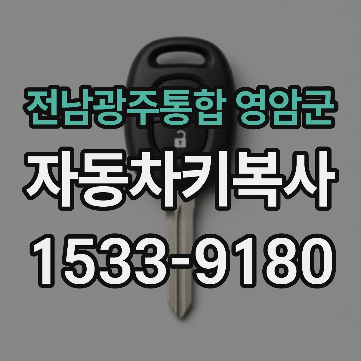 전남광주통합 영암군 자동차키복사