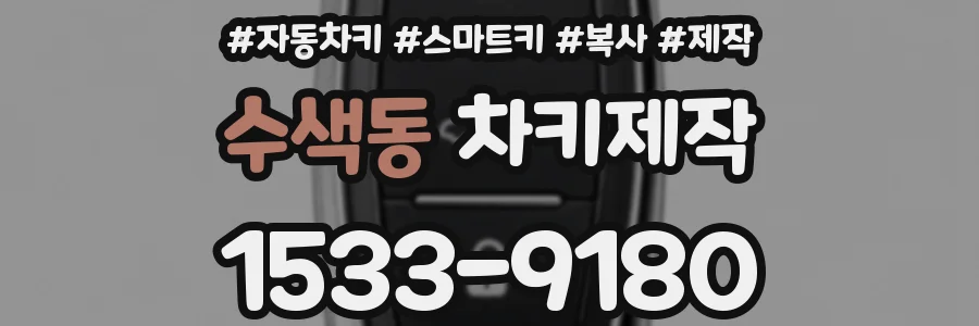 수색동 차키제작