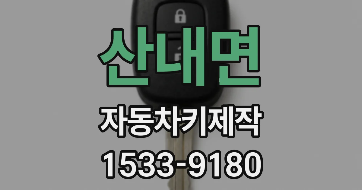 산내면 자동차키제작