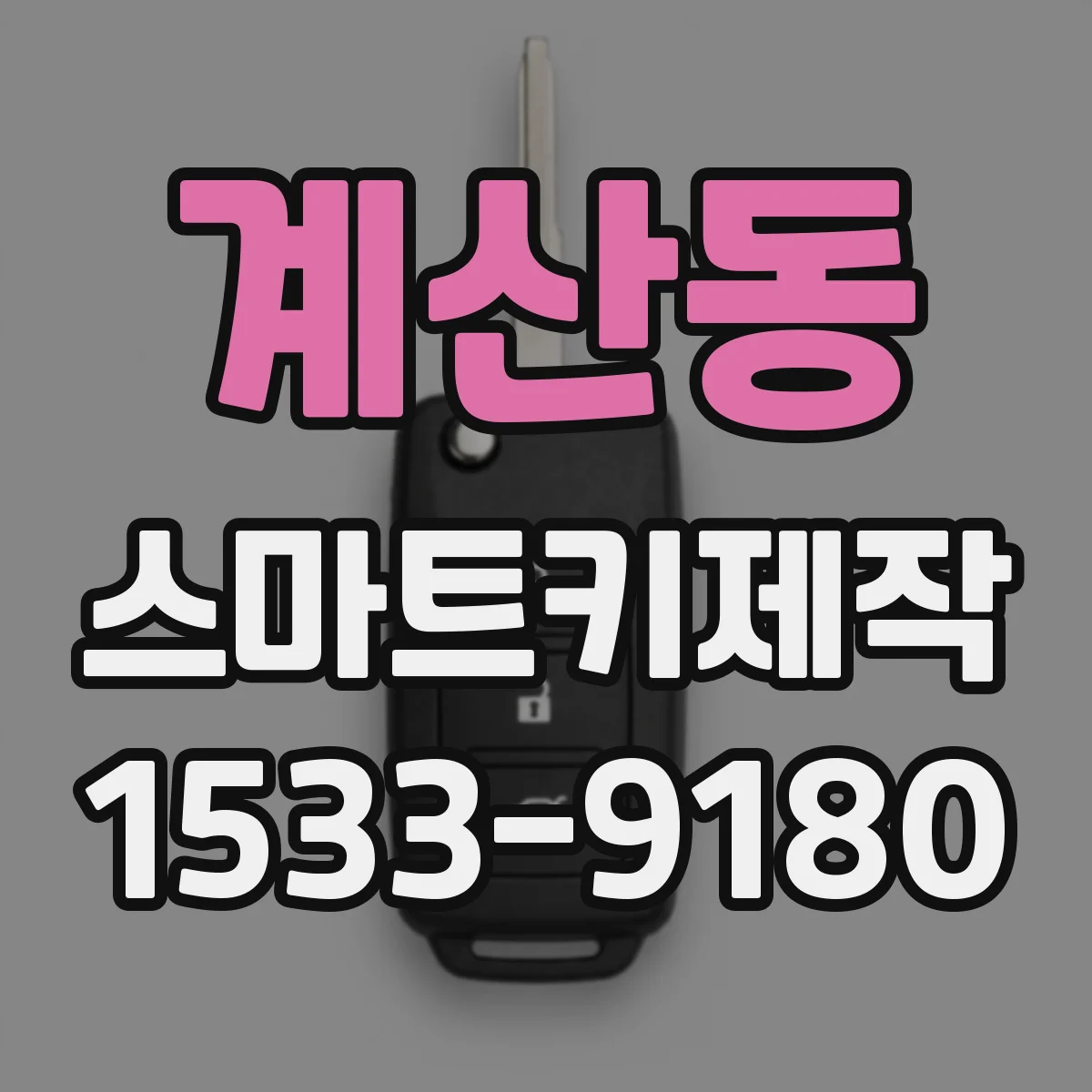 계산동 스마트키제작