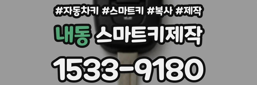 내동 스마트키제작