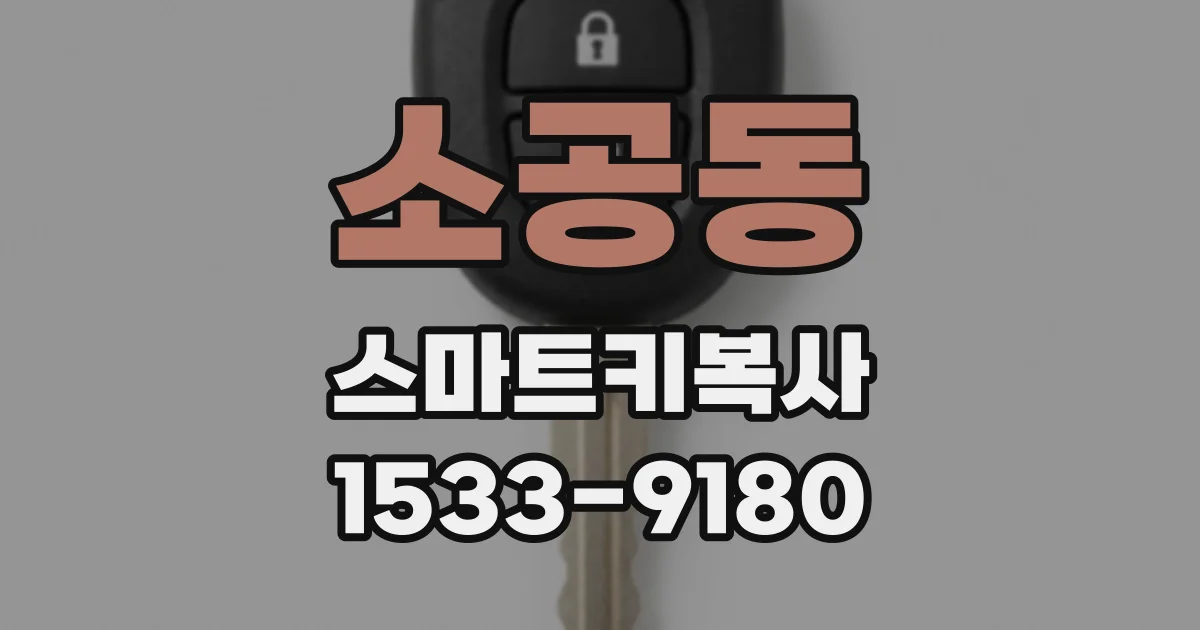 소공동 스마트키복사