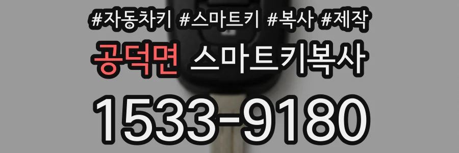 공덕면 스마트키복사