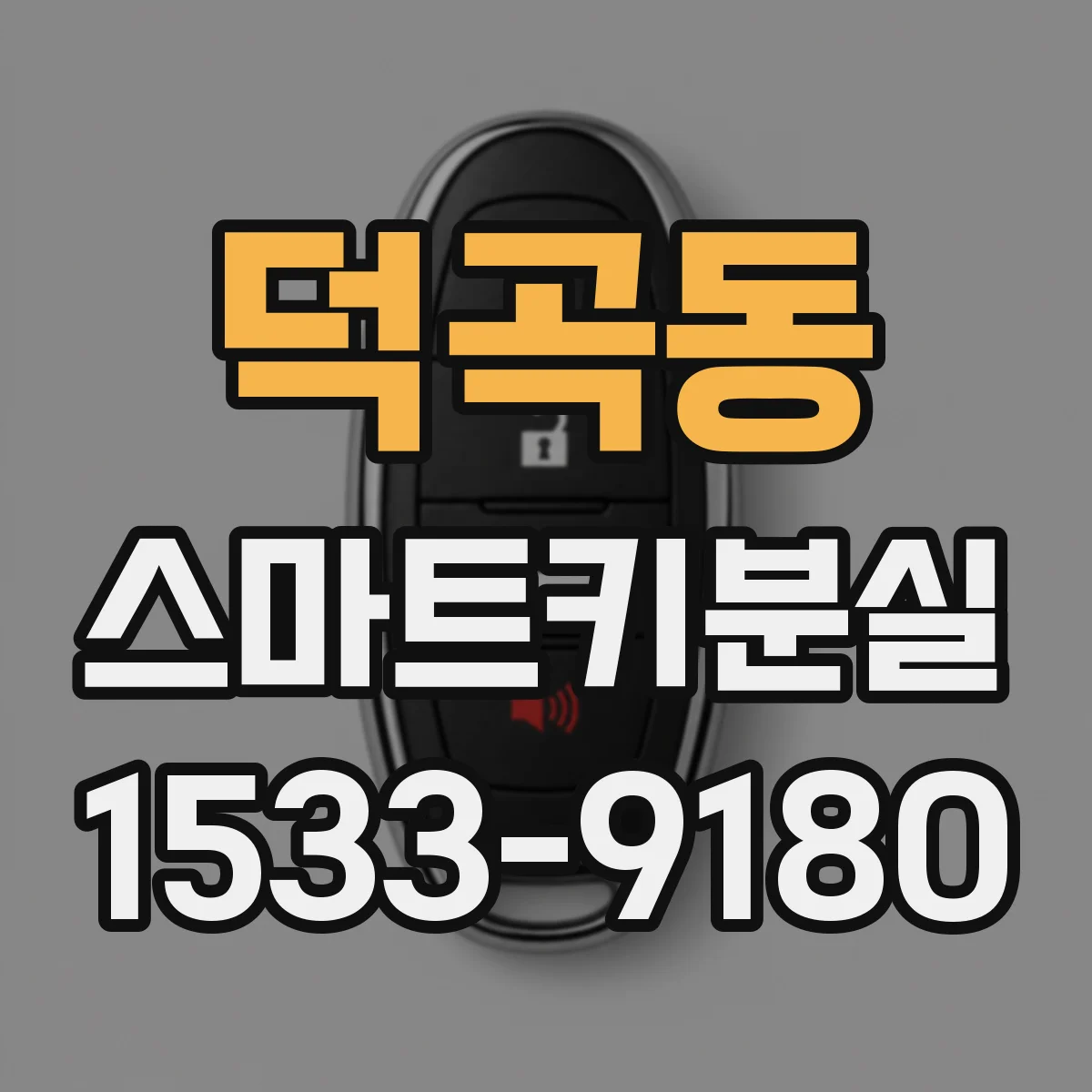 덕곡동 스마트키분실