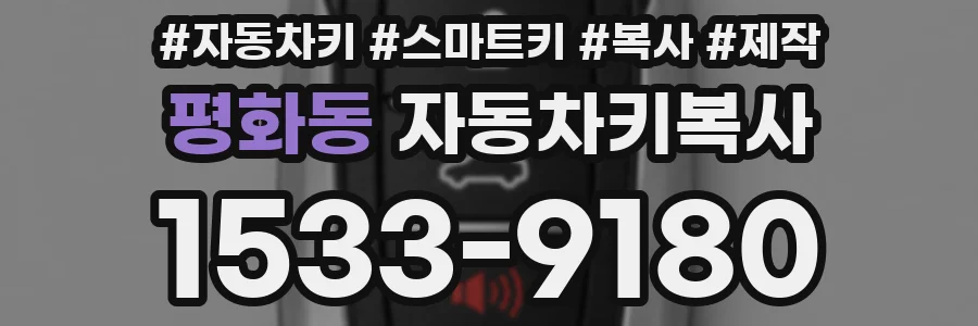 평화동 자동차키복사