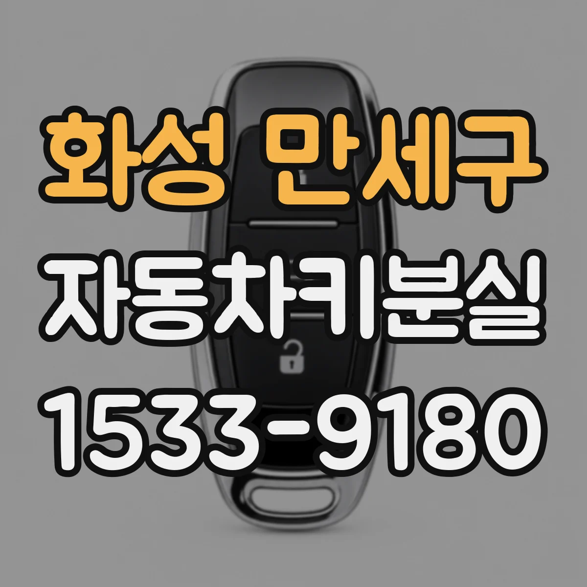 화성 만세구 자동차키분실