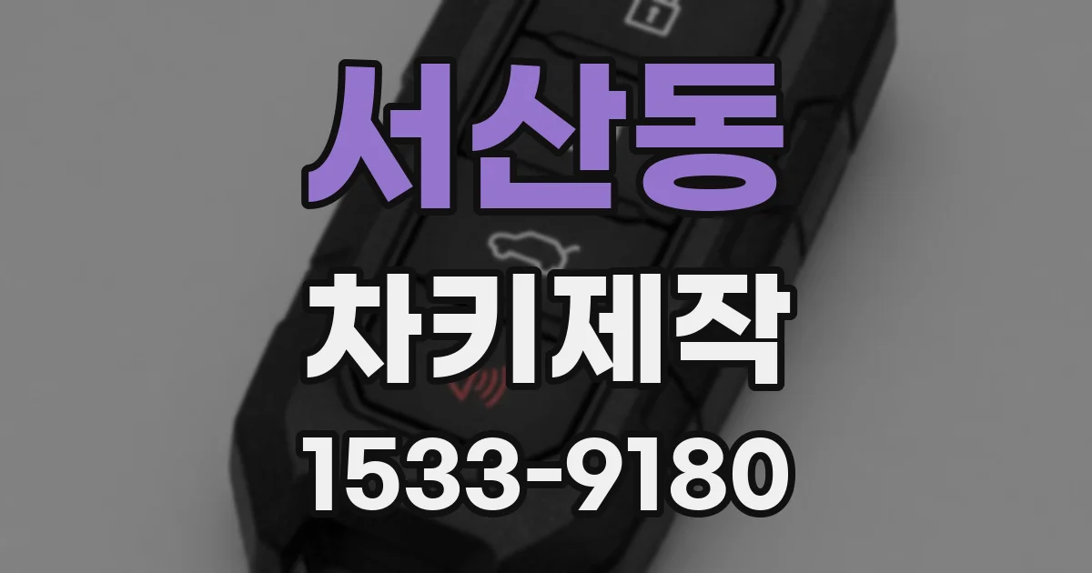 서산동 차키제작