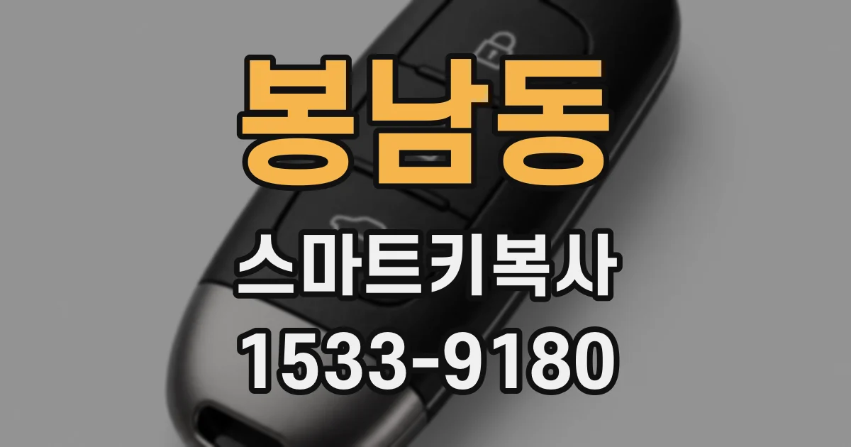 봉남동 스마트키복사