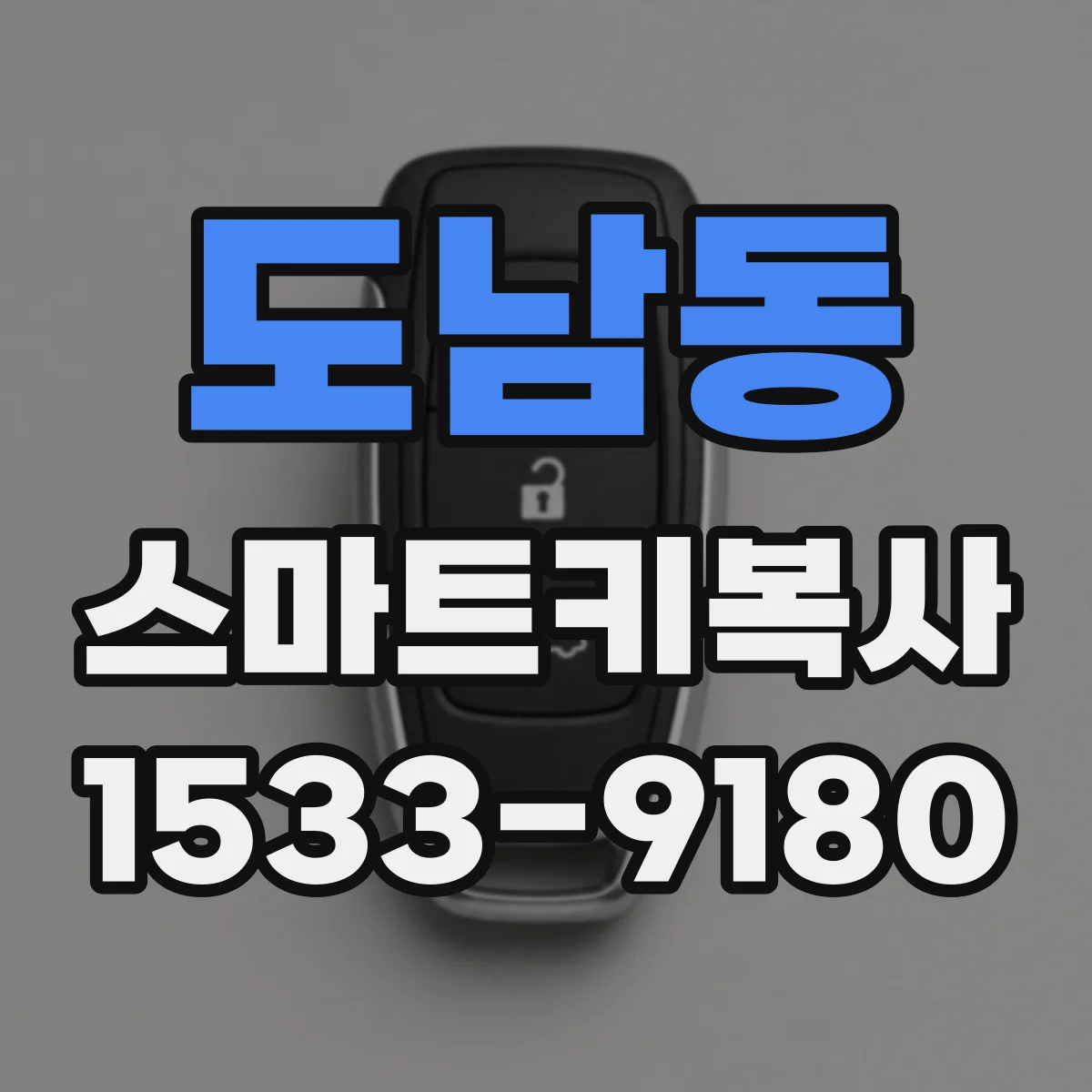 도남동 스마트키복사
