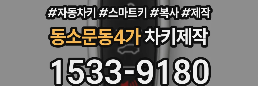 동소문동4가 차키제작