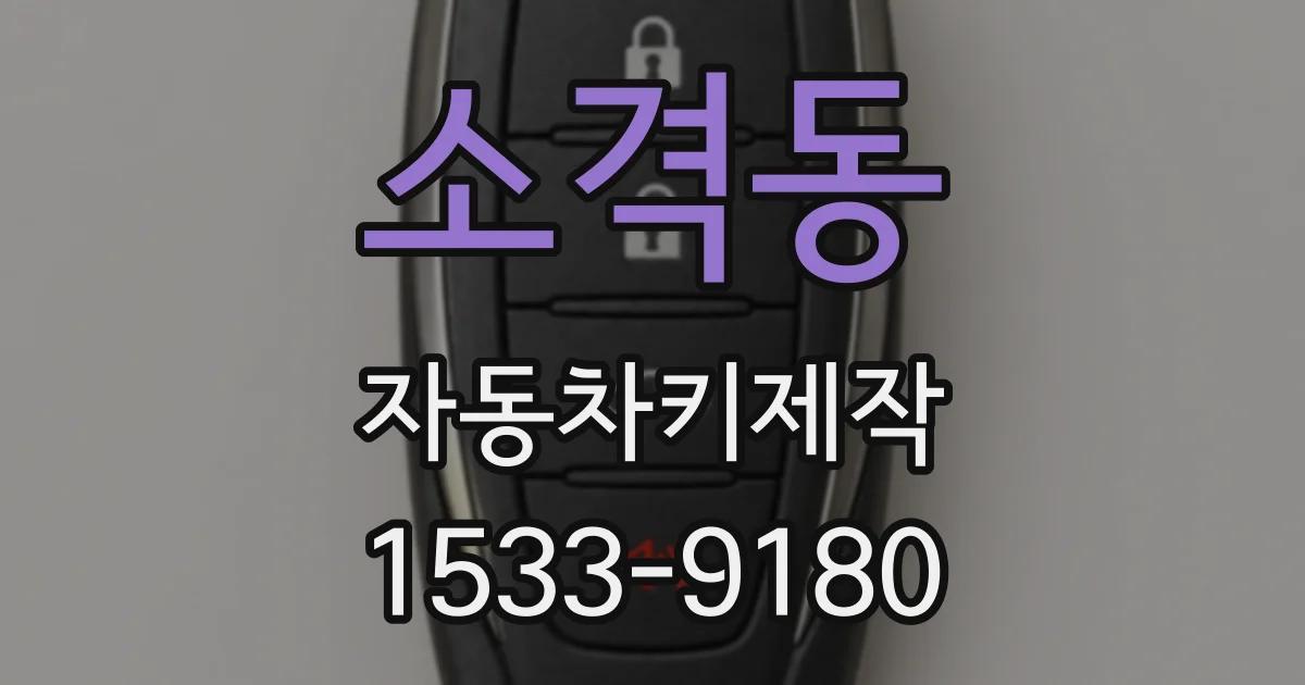 소격동 자동차키제작