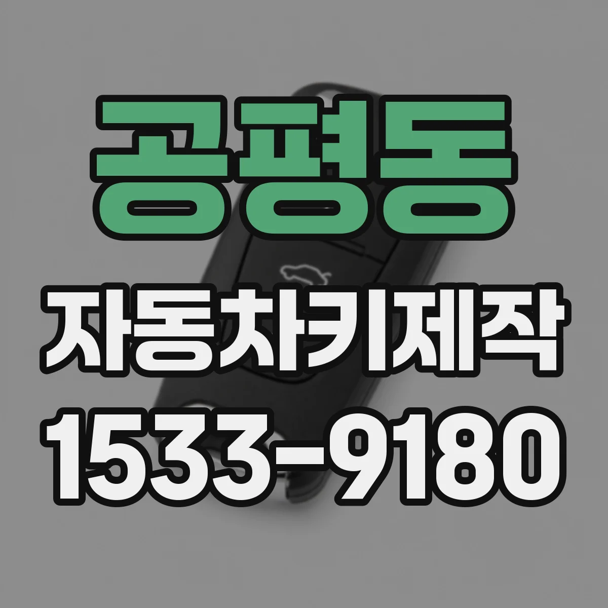 공평동 자동차키제작