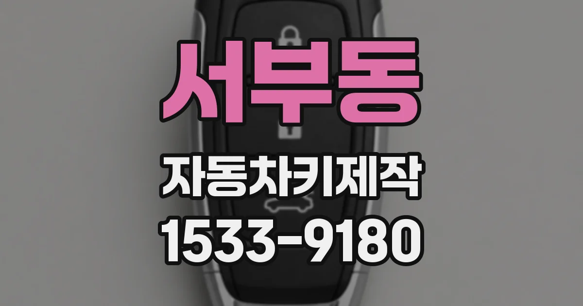 서부동 자동차키제작