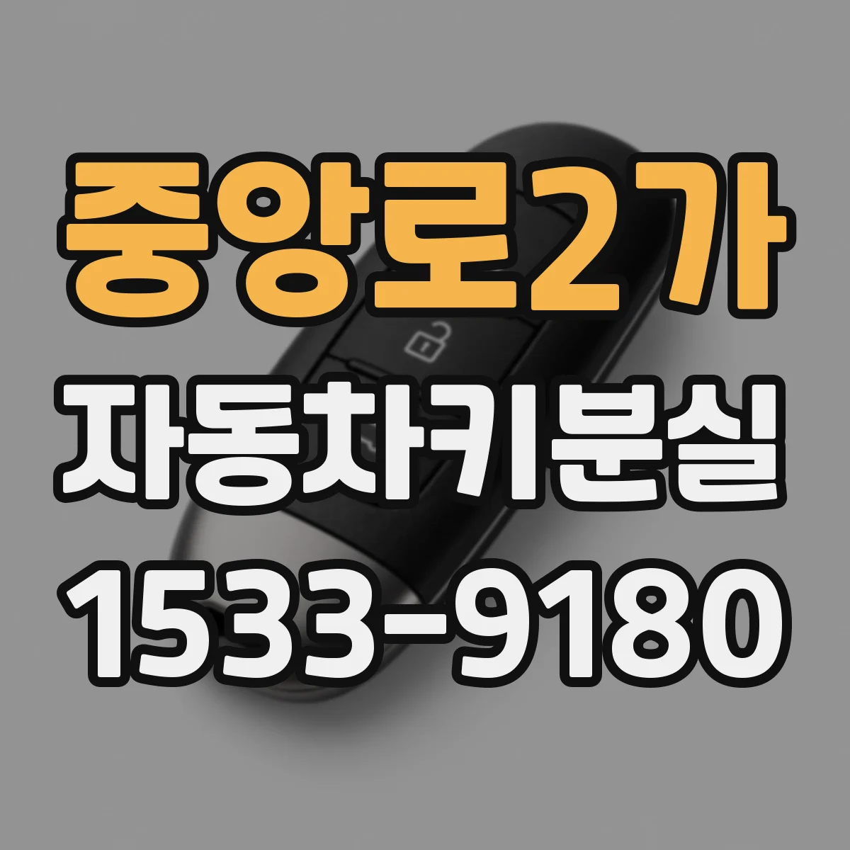 중앙로2가 자동차키분실