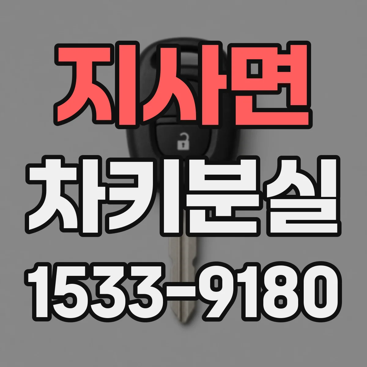 지사면 차키분실