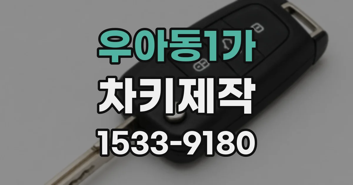 우아동1가 차키제작
