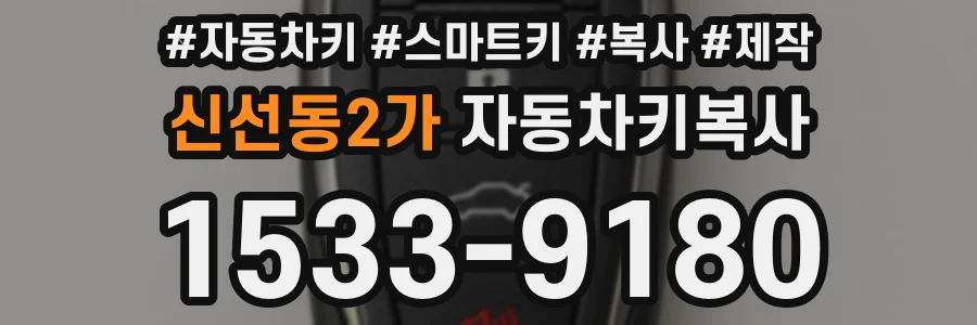 신선동2가 자동차키복사