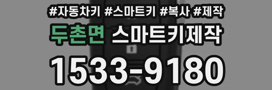 두촌면 스마트키제작