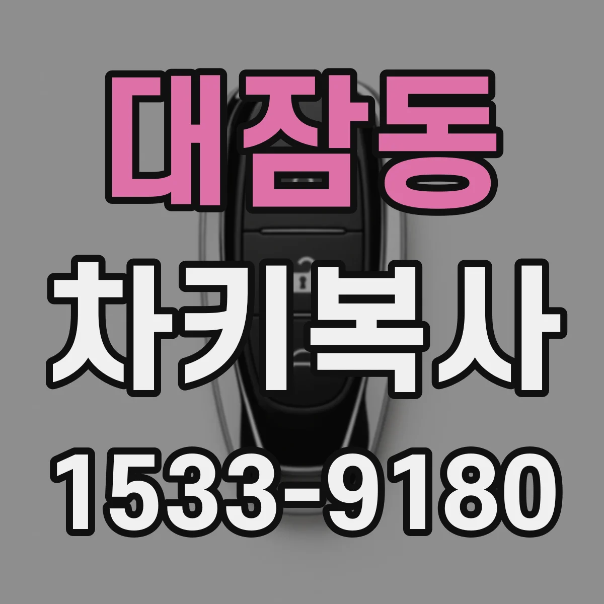 대잠동 차키복사