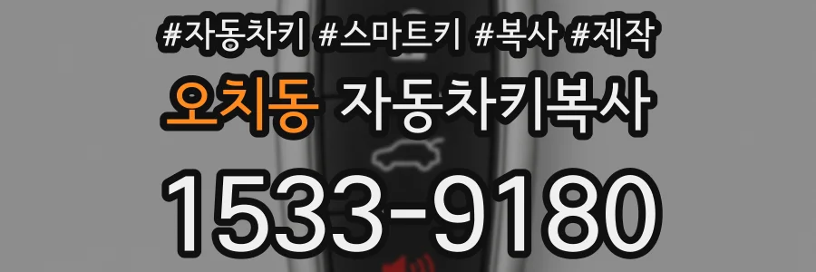 오치동 자동차키복사