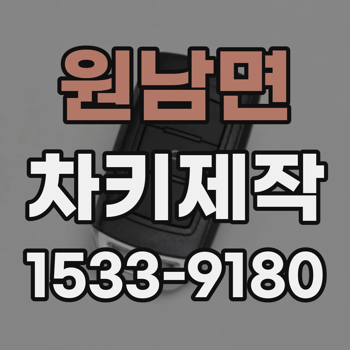 원남면 차키제작