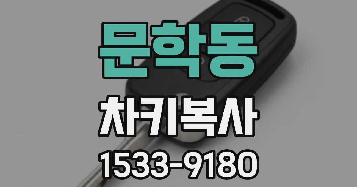 문학동 차키복사
