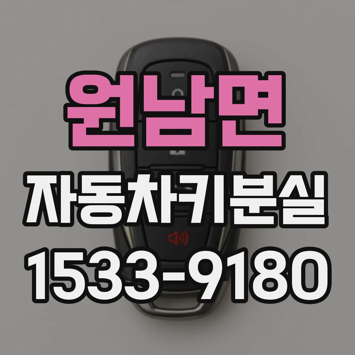 원남면 자동차키분실