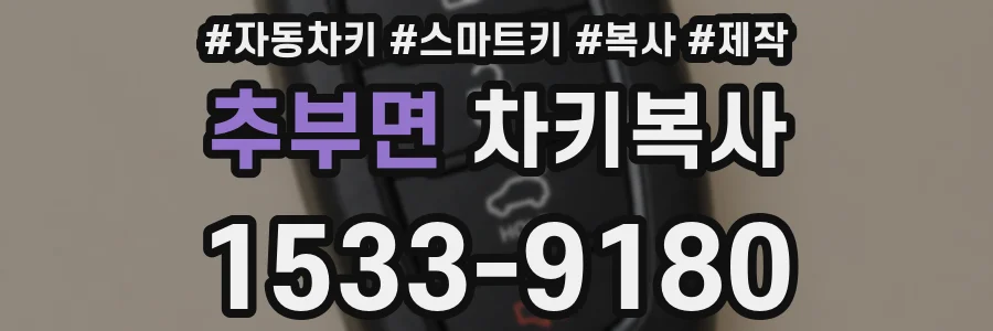 추부면 차키복사