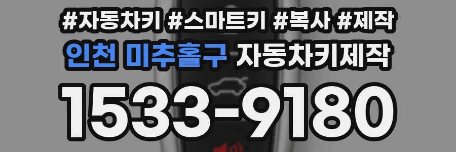 인천 미추홀구 자동차키제작