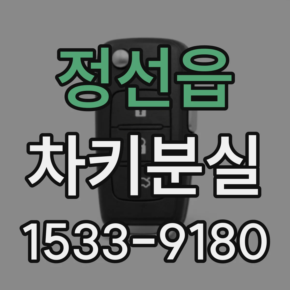 정선읍 차키분실