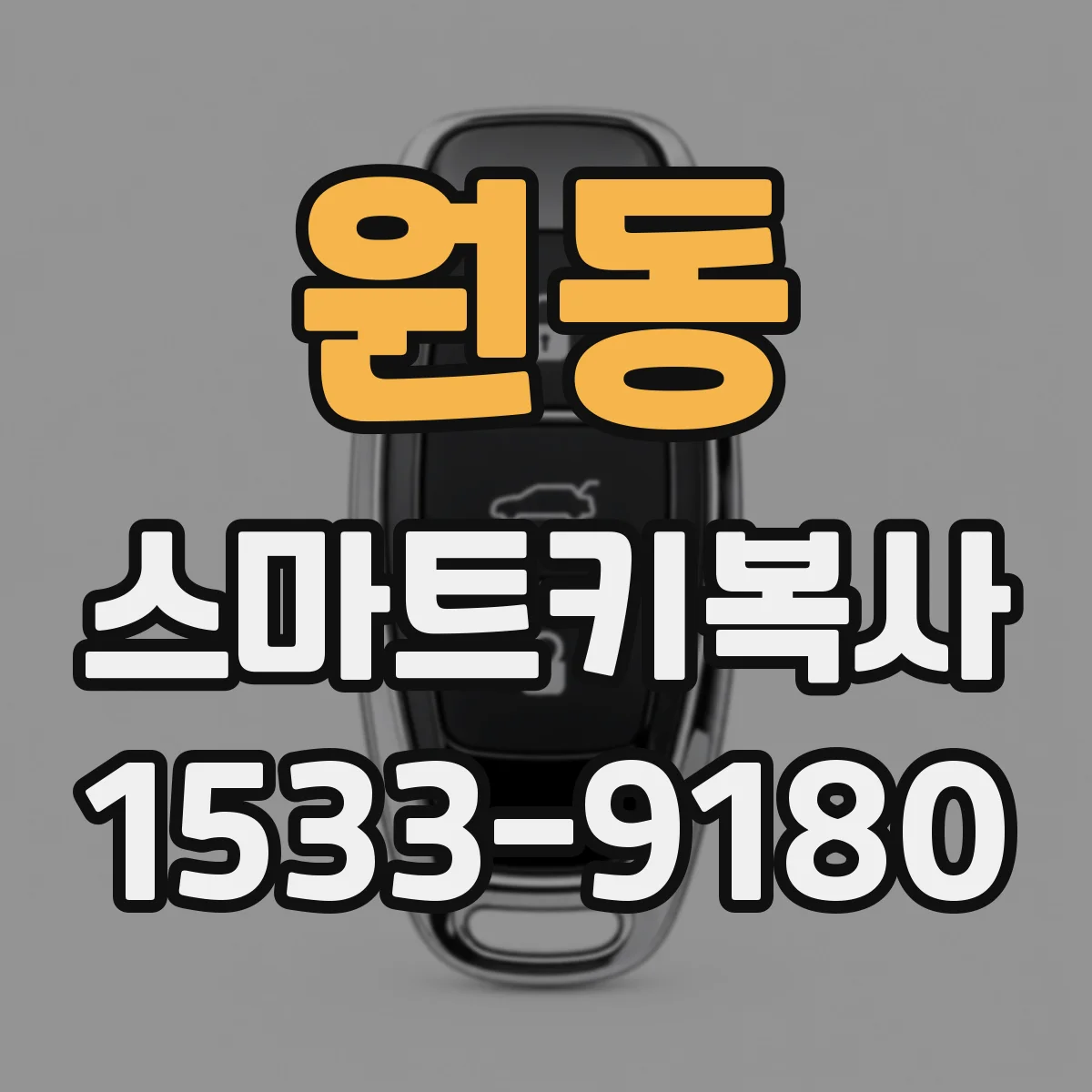 원동 스마트키복사