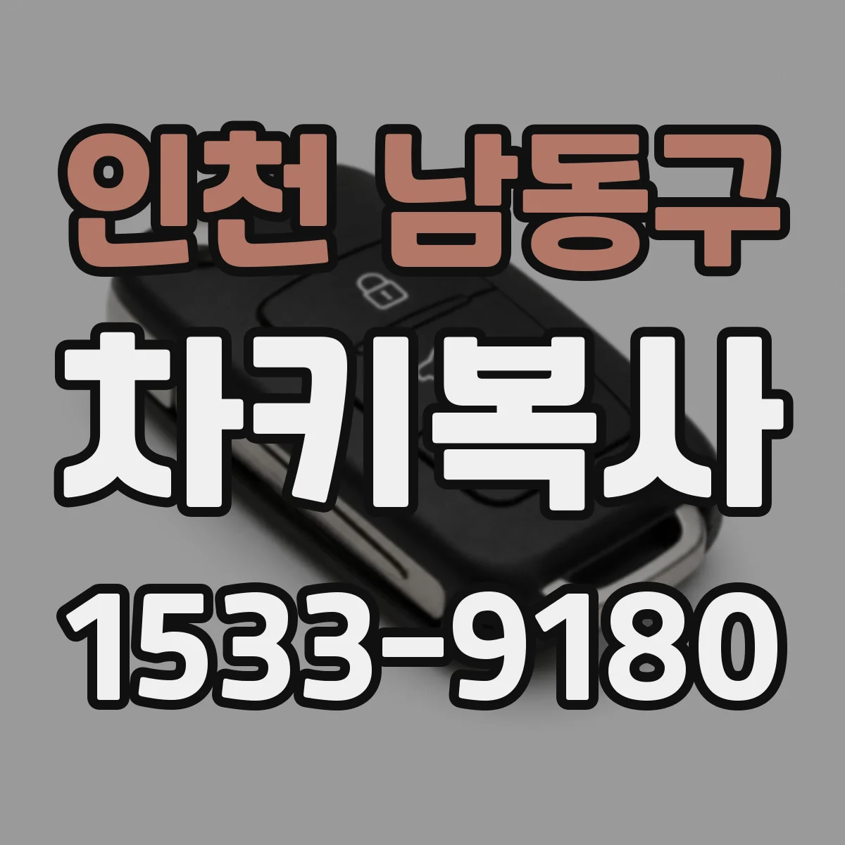 인천 남동구 차키복사
