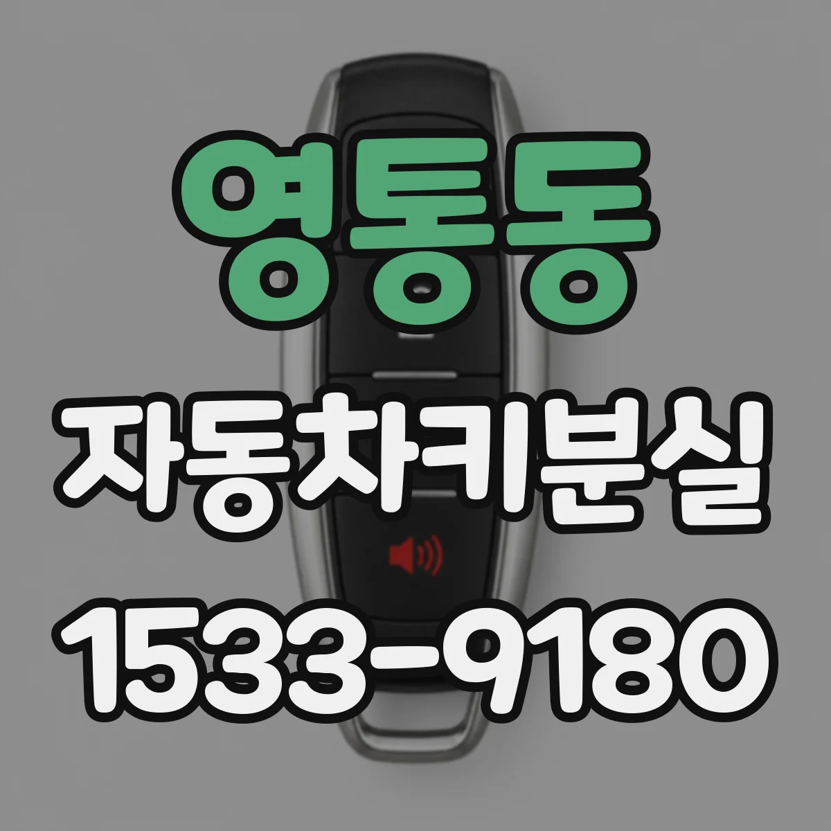 영통동 자동차키분실
