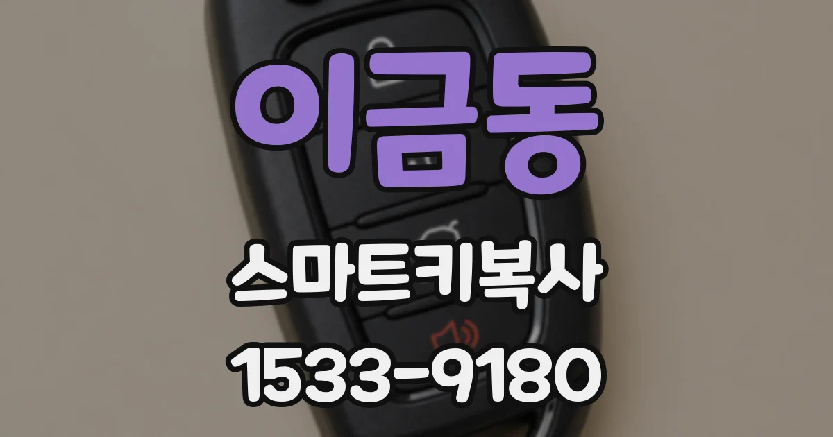 이금동 스마트키복사