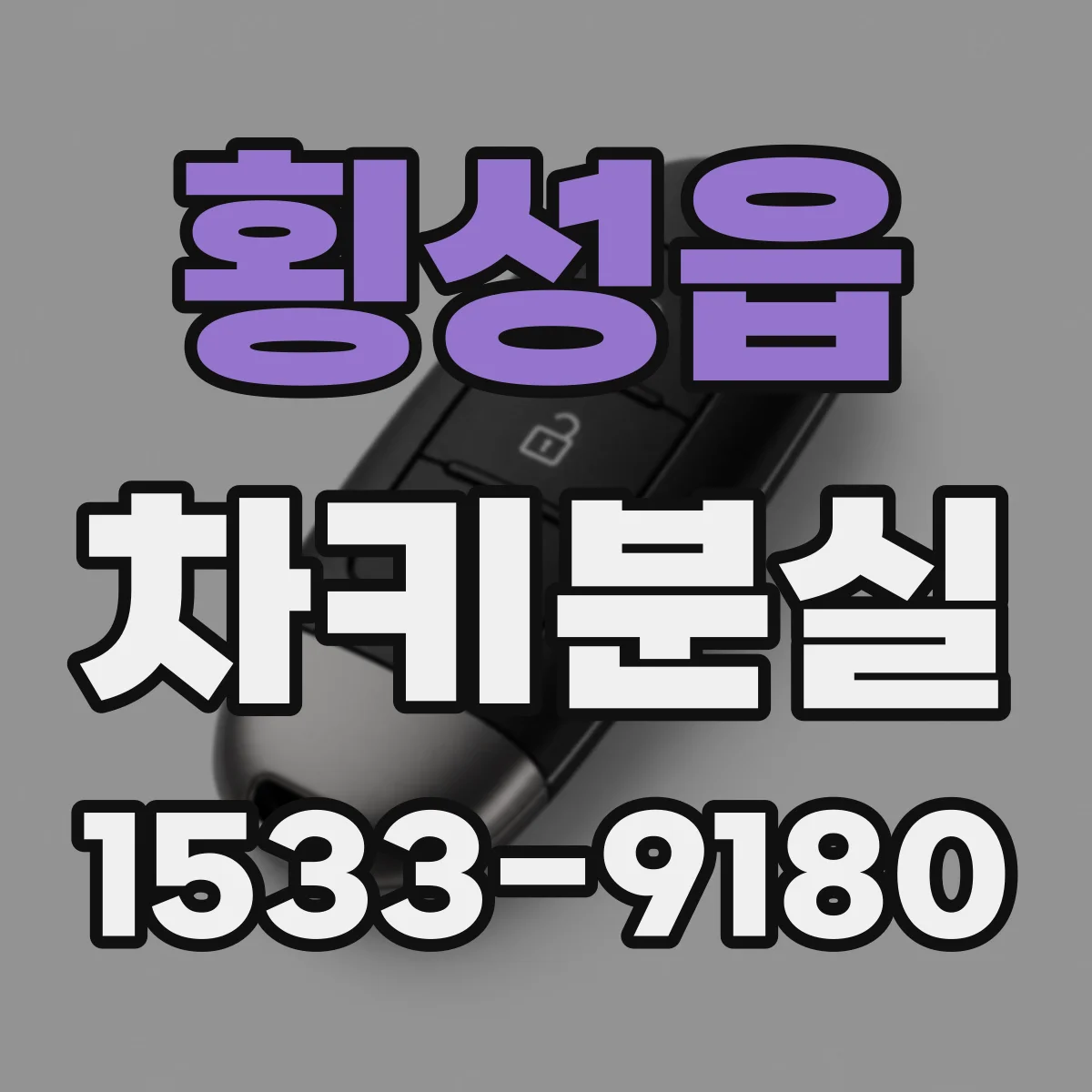 횡성읍 차키분실