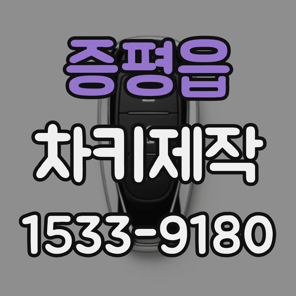 증평읍 차키제작