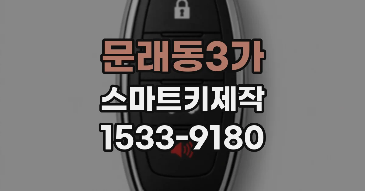 문래동3가 스마트키제작