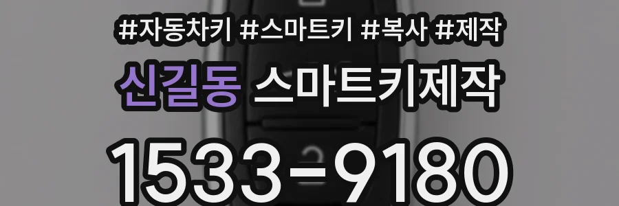 신길동 스마트키제작
