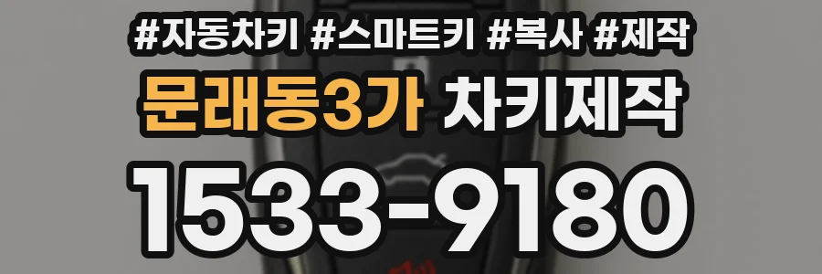 문래동3가 차키제작