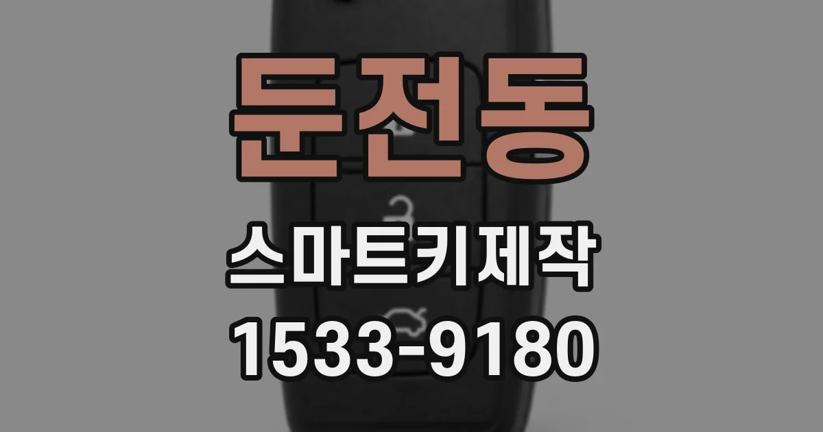 둔전동 스마트키제작