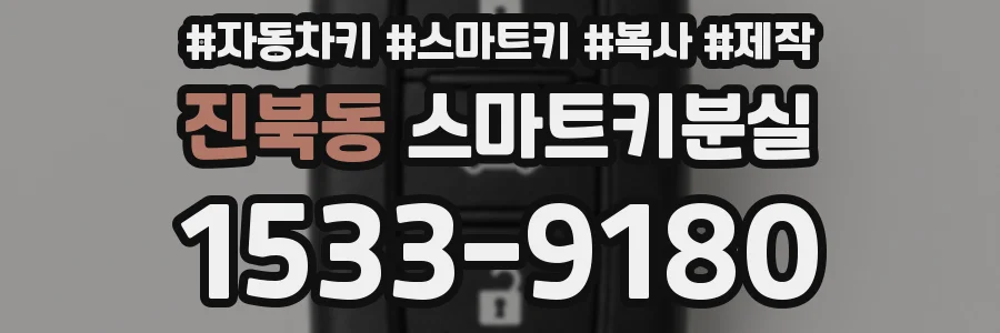 진북동 스마트키분실
